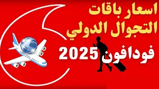 فودافون        باقات نت تجوال فودافون      اسعارها وكيفية الاشتراك أسعار باقات التجوال فودافون دندنها