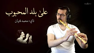 على بلد المحبوب ناي Umm Kulthum Instrumental 