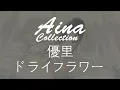 [Aina] 優里(Yuuri) - ドライフラワー(Dorai furawa) [Lyrics | 歌詞]