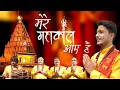 Download Lagu Mere Mahakal Aaye Hai (Video) मेरे महाकाल आए है (सजा दो उज्जैनी दरबार) - Gajendra Pratap Singh