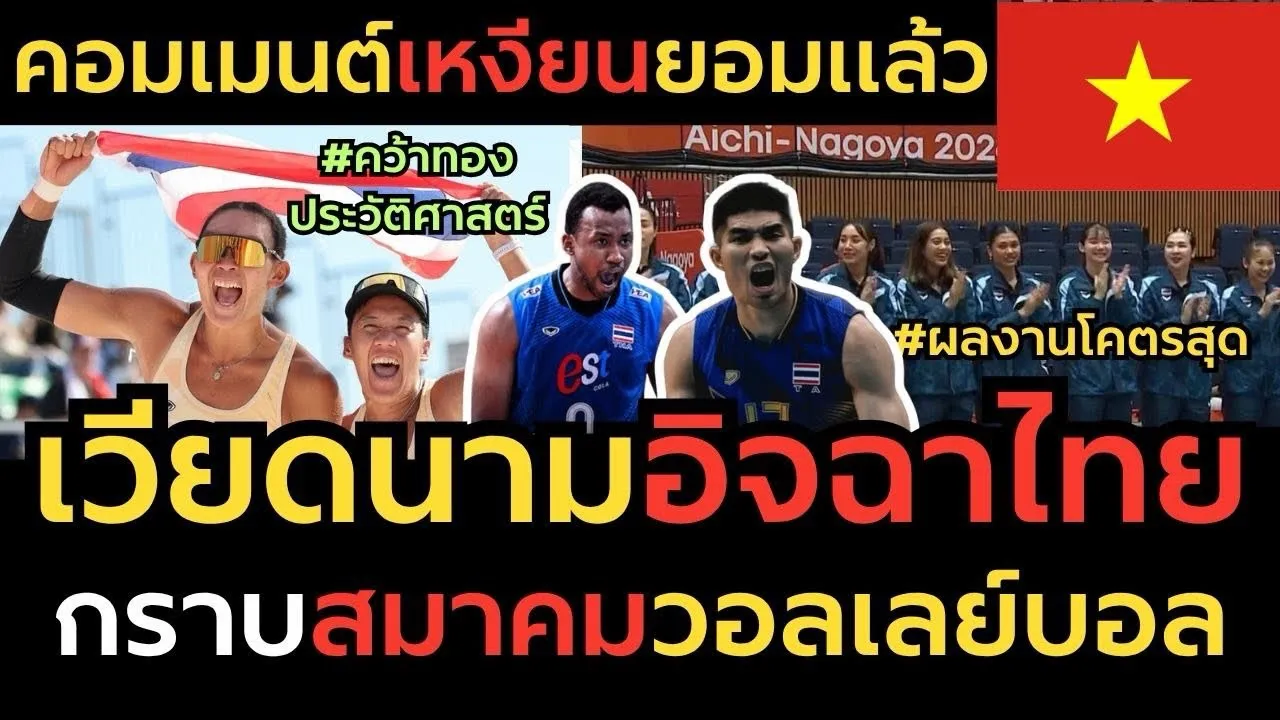 เหงียนอิจฉา! วอลเลย์บอลไืทยท๊อปเอเชีย คอมเมนต์กราบสมาคม หลังสร้างเซอร์ไพรส์ใหญ่เอเชียนเกมส์