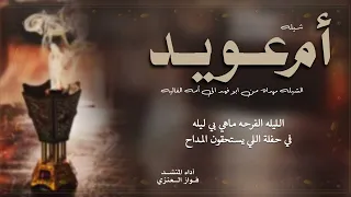شيلة   أم عويد   أداء   فواز العنزي دندنها
