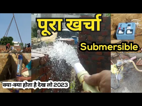 Download MP3 Submersible water pump lagane ka kharcha | Submersible installation cost | water pump installation