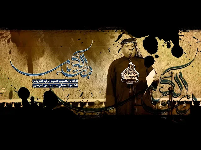 ⁣بنت الكرام || الرادود حسين الزغير الكربلائي #حسين_الزغير_الكربلائي 