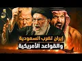 Download Lagu إيران تضرب السعودية وقواعد أميركا.. اتفاق أميركي باكستاني.. ومرشد إيران يصدر كلمة السر