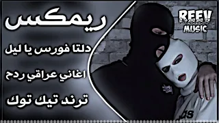 اغاني عراقية حماسية تريند ناري ريمكس يا ليل دلتا فورس  ريمكس عراقي ردح اغاني اعراس ترند تيك توك جديد دندنها