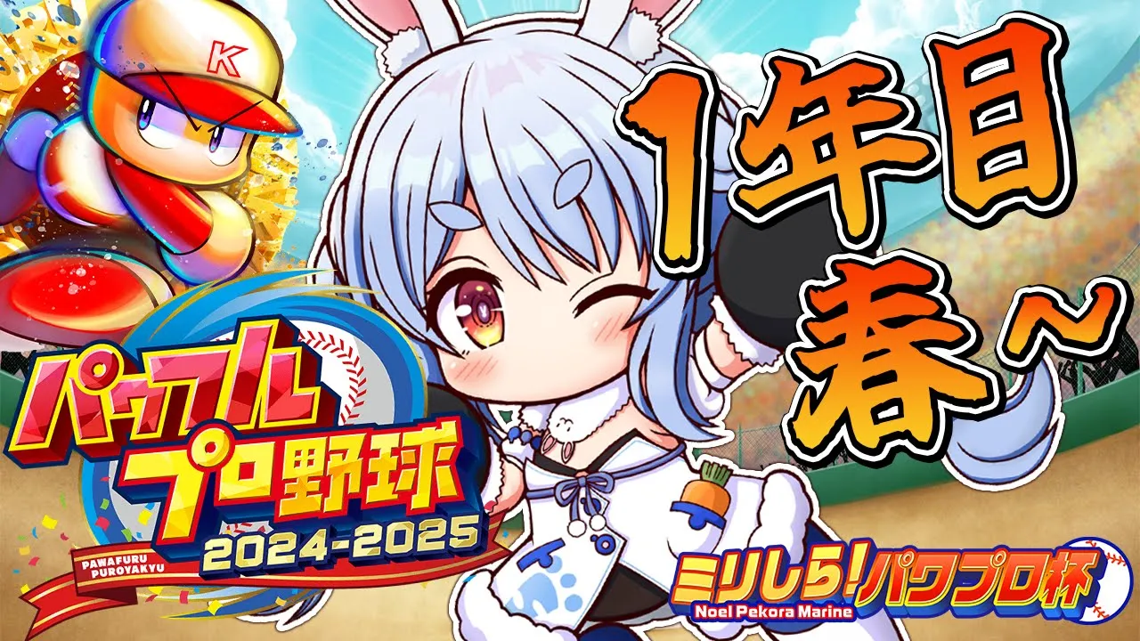 【#ミリしらパワプロ杯】はじめてのパワプロ！PK學院高校、育成開始ぺこ！1年目春～【ホロライブ/兎田ぺこら】