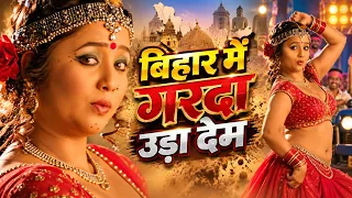 Bihar Mein Garda Uda Dem Full Song | Kasam Durga Ki | Rani Chatterjee, Manoj R Pandey | Vijay Yadav