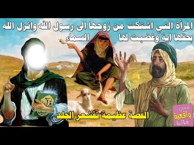 ⁣قصه المرأة التي اشتكت من زوجها الى رسول الله فاستجاب الله لها وانزل بحقها اية وغضبت لها السماء