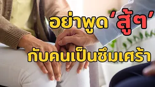 เราควรพูดอะไรแทนคำว่า สู้ๆ เพื่อให้กำลังใจคนที่เป็นโรคซึมเศร้าได้อย่างถูกวิธี