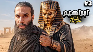 اعظم ابتلاء يمر فيه نبي !! | ابراهيم عليه السلام #٣ | أنس أكشن