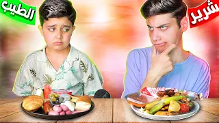 تحدي الأكل تحول لمقلب الأخ الشرير VS الأخ الطيب هودوك مشاوي 