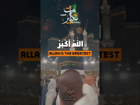 Takbirat al Hajj | Fahad Aziz Niazi تكبيرات الحج  | فهد عزيز نيازي #اكسبلور #hajj #quransurah
