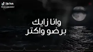 حسن شاكوش          وانا زايك برضو واكتر اوقات بسرح وافكر   دندنها