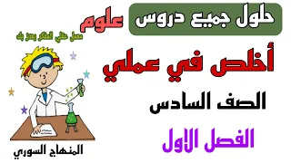 حل درس أخلص في عملي ورقة عمل الوحدة الثانية علوم الصف السادس الفصل الاول 