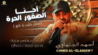 اح ن  ا ال ص  ق ور ال ح  ره  ش غ ل ح ل ب ي ان ان و   ط ل ع ت م ش اه ي ر س ت وك    احمد الجلماوي      دندنها