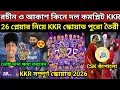 Lagu IPL 2026. KKR সম্পূর্ণ স্কোয়াড কেমন হলো? গ্রীন, ফিজ, পথিরানা, নারিন, হার্ষিত শক্তিশালী স্কোয়াড KKR 