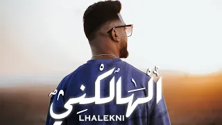 Mounim Slimani LHALEKNI Official Music Video 2022 منعم سليماني الهالكني 