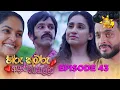 Hiru Kumaru Adare Genalla - හිරු කුමරු ආදරේ ගෙනල්ලා | Episode 43 | 2025-09-02 | Hiru TV