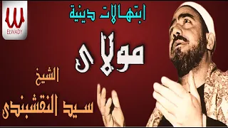 مولاي إني ببابك قد بسطت يدي للشيخ سيد النقشبندى دندنها