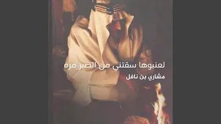 لعنبوها سقتني من الصبر مره دندنها