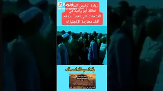 زيارة السادات لعائلة أبو وافية في الدلنجات التي اختبأ عندهم أثناء مطاردة الإنجليز له  أحمد السيد على دندنها