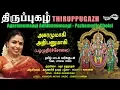 Download Lagu அகரமுமாகி - பழமுதிர்ச்சோலை | Agaramumaagi - Pazhamudircholai | Thiruppugazh | Amutham Music