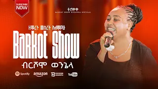የዘማሪት መሠረት አለማየሁ ድንቅ መዝሙር ተለቀቀ Barkot Show Hosana ባርኮት ሸው Singer Mesret Alemayew 