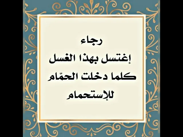 ⁣ربما في لحظة اذا اغتسلت هذا الغسل تحل جميع مشكلاتك وتتحقق جميع امنياتك