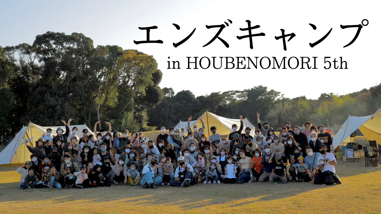 エンズキャンプ in HOUBENOMORI 5th /スノーピーク / ほうべの森キャンプ場 썸네일