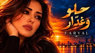 حلو وغد ار   فريال   أغنية مصرية هادئة رومانسية جد ا                                دندنها