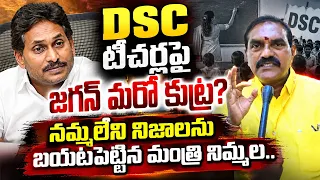 డీఎస్సీ టీచర్లపై జగన్ మరో కుట్ర? నమ్మలేని నిజాలను బయటపెట్టిన మంత్రి నిమ్మల I Minister Nimmala on DSC