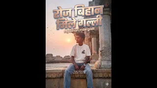 रोज बिहान मिले गली lok full song