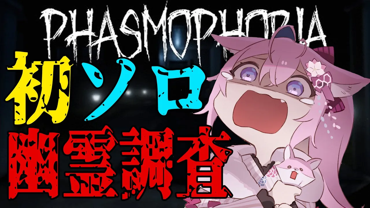 【Phasmophobia】罰ゲームでやりたくなかったソロ幽霊調査…ッ！帰りたいです【博衣こより/ホロライブ】