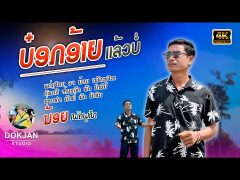 Video Thumbnail: ບ໋ອກອ້າຍແລ້ວບໍ່ | ນ້ອຍ ເພັດພູໄທ【Official MV】บล็อกอ้ายแล้วบ่ | น้อย เพชรภูไท