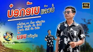 ບ໋ອກອ້າຍແລ້ວບໍ່ | ນ້ອຍ ເພັດພູໄທ【Official MV】บล็อกอ้ายแล้วบ่ | น้อย เพชรภูไท