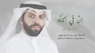 إن في الجنة   محمد فريدون دندنها