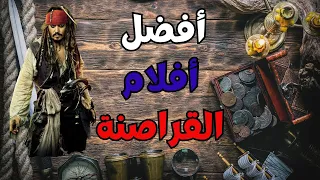 افضل 10 افلام عن القراصنة Top 10 Pirate Movies 