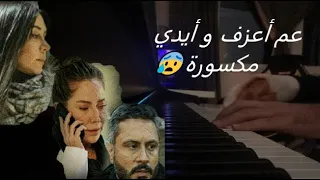 موسيقى بيانو  شارة نهاية مسلسل مسافة أمان دندنها
