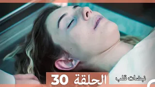 نبضات قلب الحلقة 30 Arabic Dubbed 