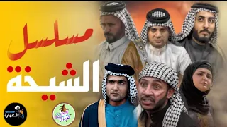 مسلسل الشيخة جميع الحلقات فن ديرتي العمارة 