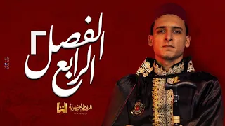 الباشا الفصل الرابع تاريخ المفاوضات المصرية البريطانية الثانوية العامة 2023 