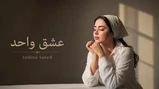عشق واحد   رودينا سعيد                 دندنها