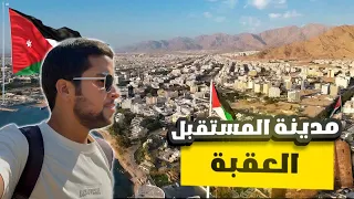 أحدث جولة في العقبة 2025 شوارع جديدة وأجواء سياحية مدهشة الاردن يوتيوب شوارع محتوى رائج 