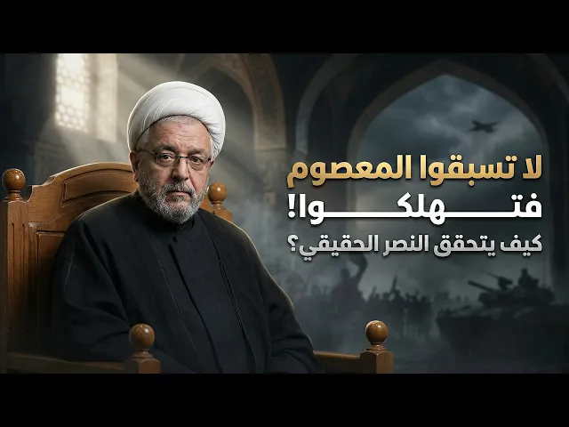 ⁣كيف لا نكرر خذلان الإمام الحسين ونحن نظن أننا ننصره؟! | الشيخ محمد كنعان