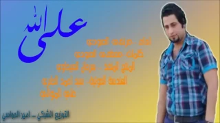 مرتضى العبودي على الله توكل لو ردت تمشي 2017 