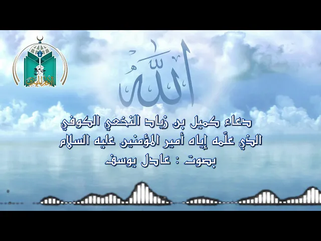 ⁣دعاء كميل بن زياد النخعي ..  بصوت عادل يوسف