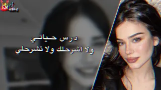 درس حياتي ولا اشرحلك ولا تشرحلي لو عندك احساس افرحلي بطيء مميز ٢٠٢٥ 4k  درس حياتي ولا اشرحلك ولا تشرحلي لو عندك احساس افرحلي بطيء مميز ٢٠٢٥ 4k