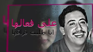 الشـاب حـسـني علا فعالها انا طلبت فراقها 
