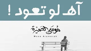 آه لو تعود موسى العميرة 